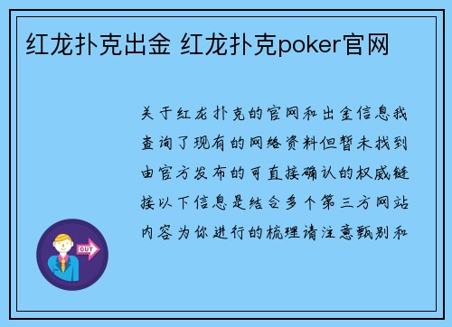 红龙扑克出金 红龙扑克poker官网