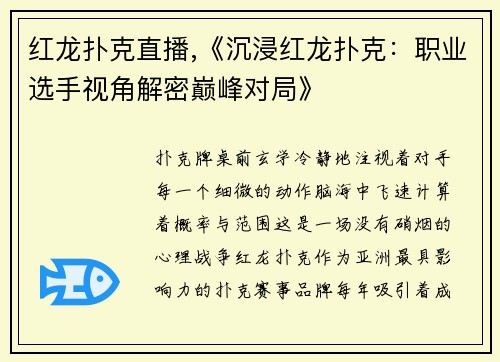 红龙扑克直播,《沉浸红龙扑克：职业选手视角解密巅峰对局》